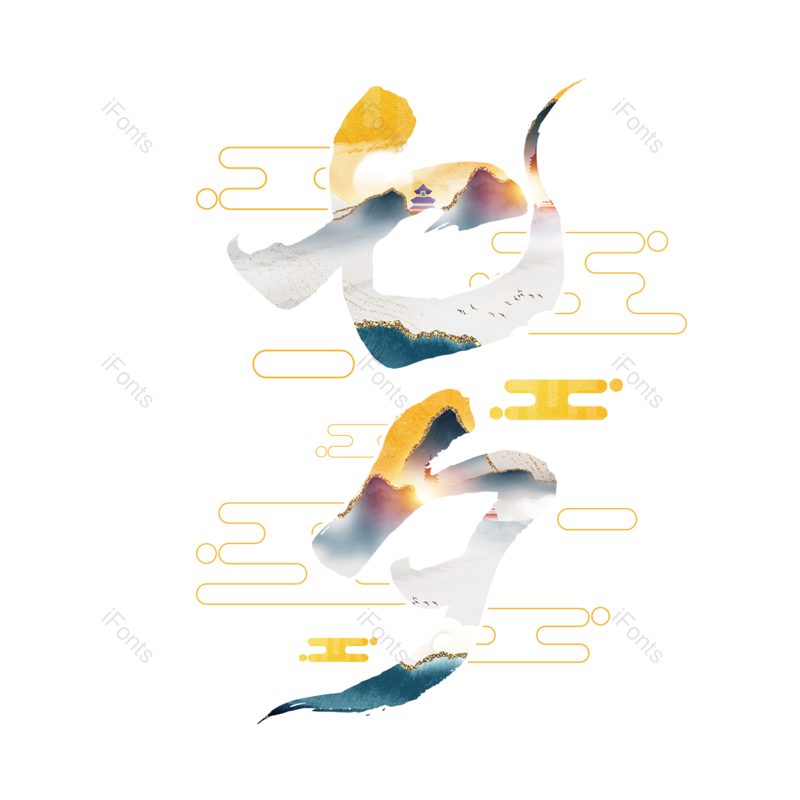 艺术字图片,祥云元素,创意字PNG,七夕免抠素材